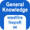সাধারণ জ্ঞান ও আন্তর্জাতিক বিষয়াবলী - Bangla GK