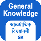 সাধারণ জ্ঞান ও আন্তর্জাতিক বিষয়াবলী - Bangla GK icon