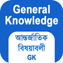 সাধারণ জ্ঞান ও আন্তর্জাতিক বিষয়াবলী - Bangla GK APK
