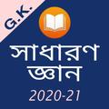 Bengali General Knowledge - সাধারণ জ্ঞান 2020