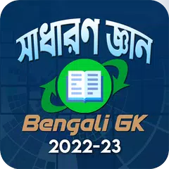 Bengali GK - সাধারণ জ্ঞান 2022 アプリダウンロード
