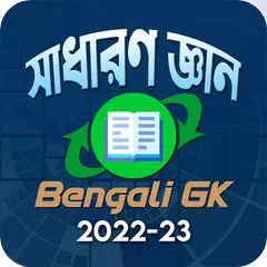 Bengali GK - সাধারণ জ্ঞান 2022 APK Herunterladen