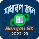 Bengali GK - সাধারণ জ্ঞান 2022 APK