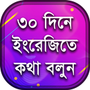 ৩০ দিনে ইংরেজি শিক্ষা - Spoken APK