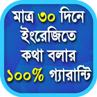 মাত্র 30 দিনে ইংরেজিতে কথা বলার 100% গ্যারান্টি 图标