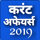 current affairs 2019 in hindi APK