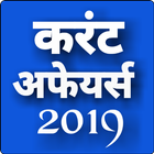 current affairs 2019 in hindi-icoon