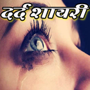 Dard Shayari in Hindi : दर्द भरी हिन्दी शायरी APK