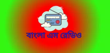 Bangla Am Radio বাংলা  এম রেডিও