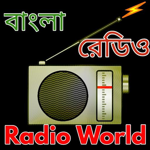 All Bangla  Radio বাংলা রেডিও