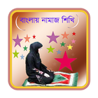 বাংলায় নামাজ শিখি icône