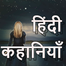 मजेदार हिंदी रोमांचक कहानियां APK
