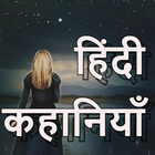 मजेदार हिंदी रोमांचक कहानियां 아이콘