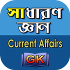 General Knowledge Bangla - সাধ icône