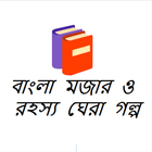 Bangla Thrilling and Adventure Stories ícone