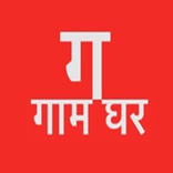 Gaam Ghar - गाम घर