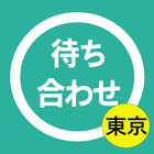 待ち合わせ駅検索アプリー東京 icône