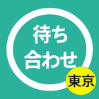 待ち合わせ駅検索アプリー東京 icon