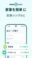 Home Tasker - 家事タスクを管理して家事効率化 ポスター