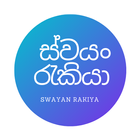 ස්වයං රැකියා - Swayan Rakiya biểu tượng