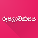 රූපලාවණ්‍ය - Beauty Tips Sinhala APK