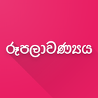 රූපලාවණ්‍ය - Beauty Tips Sinhala icône