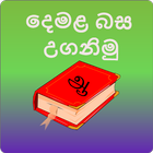 Learn Tamil In Sinhala(දෙමළබස)-icoon
