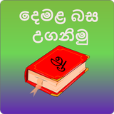 Learn Tamil In Sinhala(දෙමළබස) 아이콘