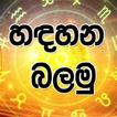 Handahana Balamu