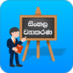 Sinhala Wiyakarana (ව්‍යාකරණ)