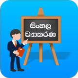 Sinhala Wiyakarana (ව්‍යාකරණ) ไอคอน