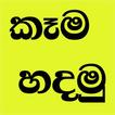 Food Recipes Sinhala - කෑම හදන