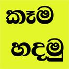 Food Recipes Sinhala - කෑම හදන ícone