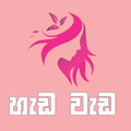 ”හැඩ වැඩ