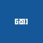 කොරියන් ප්‍රශ්න පොත ícone