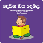 Dewana Basa Demala-Learn Tamil biểu tượng