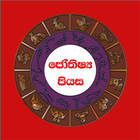 Sinhala Lagna Palapala & Litha アイコン