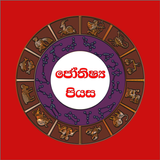 Sinhala Lagna Palapala & Litha biểu tượng