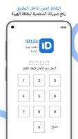 بطاقة هوية رقمية ID123 تصوير الشاشة 3