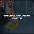 Ilektroviomixaniki Vonitsas