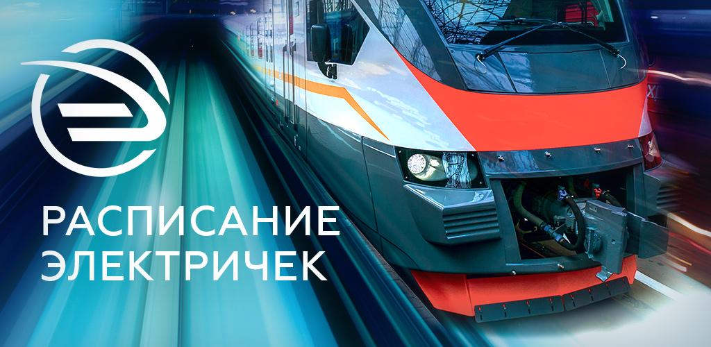 Как скачать последнюю версию Расписание и билеты ЦППК APK 8.8.1 для Android 2026