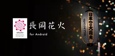 長岡花火 公式アプリ