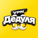 Дедуля ВПН: VPN для Android TV APK