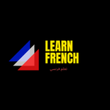 تعلم فرنسي