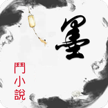 墨斗小说: 网文小说大全.追书.搜书.全本小说