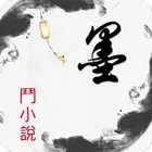 墨斗小说 ícone