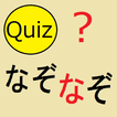 ひまつぶしなぞなぞクイズ(暇つぶし謎々クイズ)