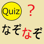 ひまつぶしなぞなぞクイズ(暇つぶし謎々クイズ) icône