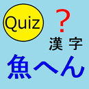 魚へん漢字クイズ APK