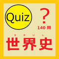 世界史140問